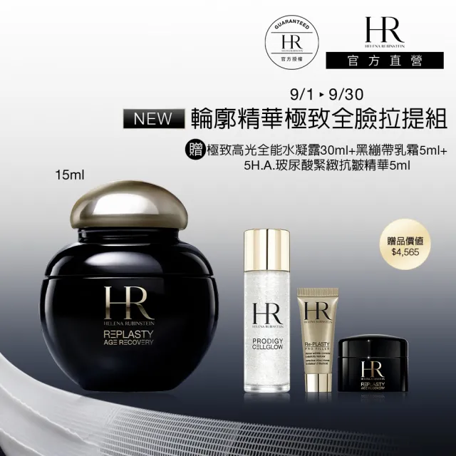 【Helena Rubinstein HR 赫蓮娜】官方直營 極塑黑繃帶輪廓精華15ml(專櫃抗老推薦/新品上市)