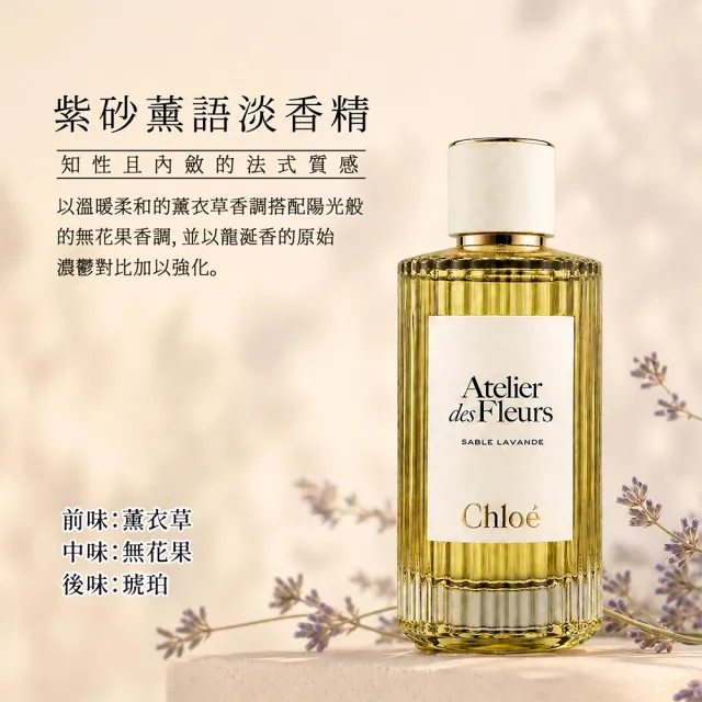 【Chloe’ 蔻依】仙境花園系列 紫沙薰語淡香精150ml(專櫃公司貨)