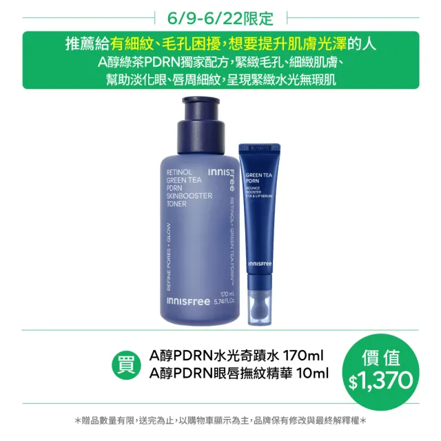 【innisfree】雙A醇PDRN全面水光撫紋組(化妝水170ml、眼唇撫紋精華15ml)