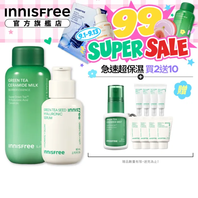 【innisfree】綠茶加倍保濕雙星組(80ml+160ml/保濕精華、牛奶水精華)