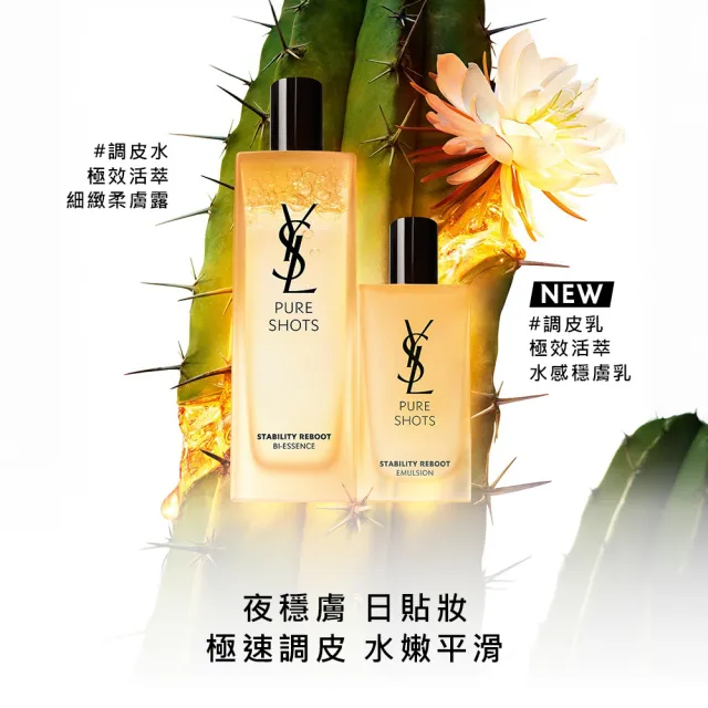 【YSL】官方直營 極速調皮仙人掌保養組(極效活萃水感穩膚乳+極效活萃夜光仙人掌超級精華)