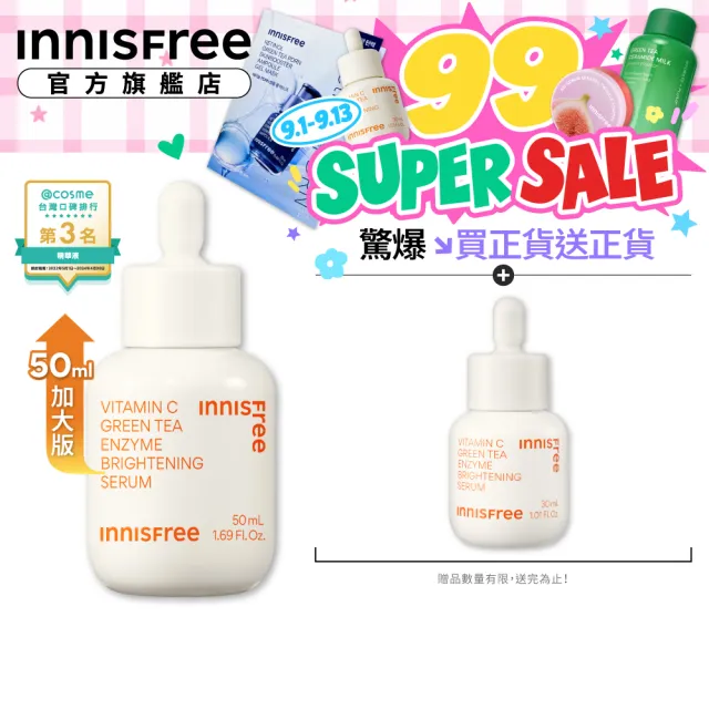 【innisfree】維他命C淨亮精華50ml(豪華加大版/明星美白精華)