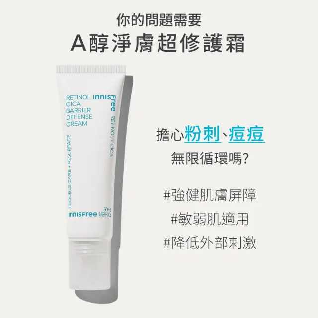 即期品【innisfree】買1送1★A醇淨膚超修護霜 50ml(2入組/粉刺痘肌適用)