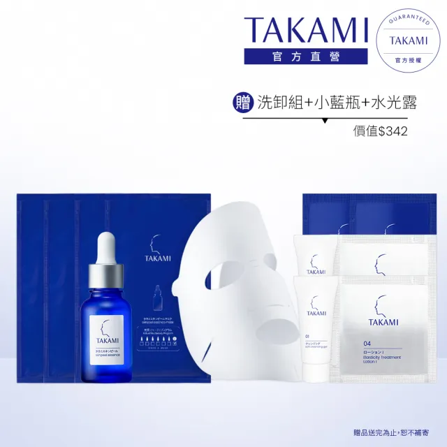 【TAKAMI】官方直營 小藍瓶雙星速效嫩亮組