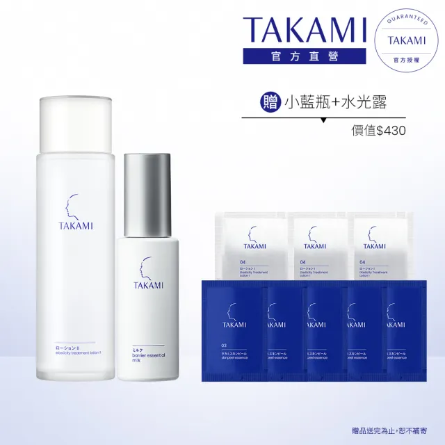 【TAKAMI】官方直營 彈潤肌亮組 (肌亮乳液60ml+水光露II 150ml)