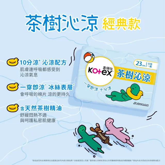 【Kotex 靠得住】茶樹沁涼JOGUMAN特別款新包裝/木質香/護墊/褲型(17.5cm-35cm/褲型M.L)2箱任選