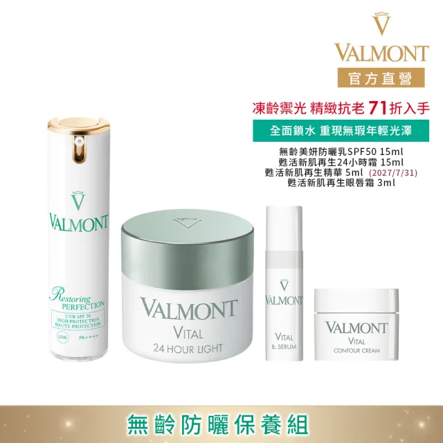 【Valmont】無齡防曬保養組