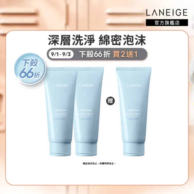 【LANEIGE 蘭芝】官方直營 水酷修護洗面乳囤貨組 150g 三入組 (蘭芝 保濕 洗面乳)