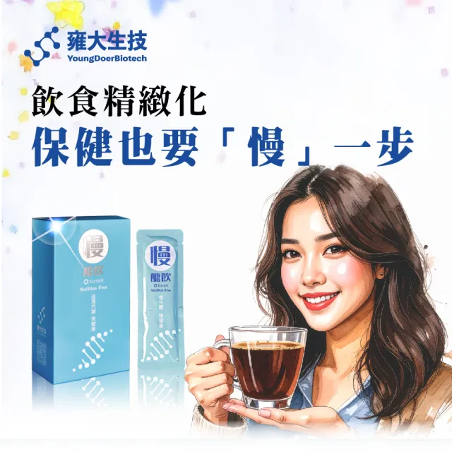 雍大生技｜慢醣飲｜幫助醣類代謝正常 (14包/盒)