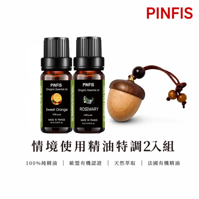【PINFIS 品菲特】法國有機精油 情境香氛2入組禮盒+松果擴香儀