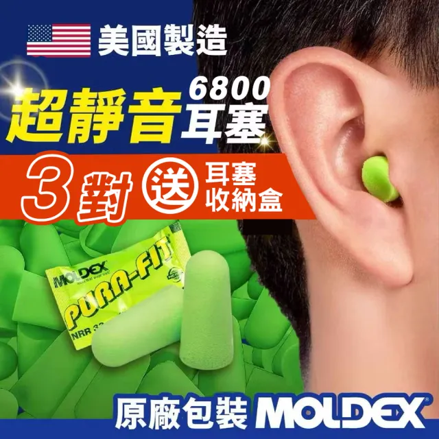 美國原裝MOLDEX 6800超靜音耳塞3對送收納盒3個(NRR33dB 降噪 隔音 睡眠 游泳 抗噪 耳塞 旅行 出國 打呼)