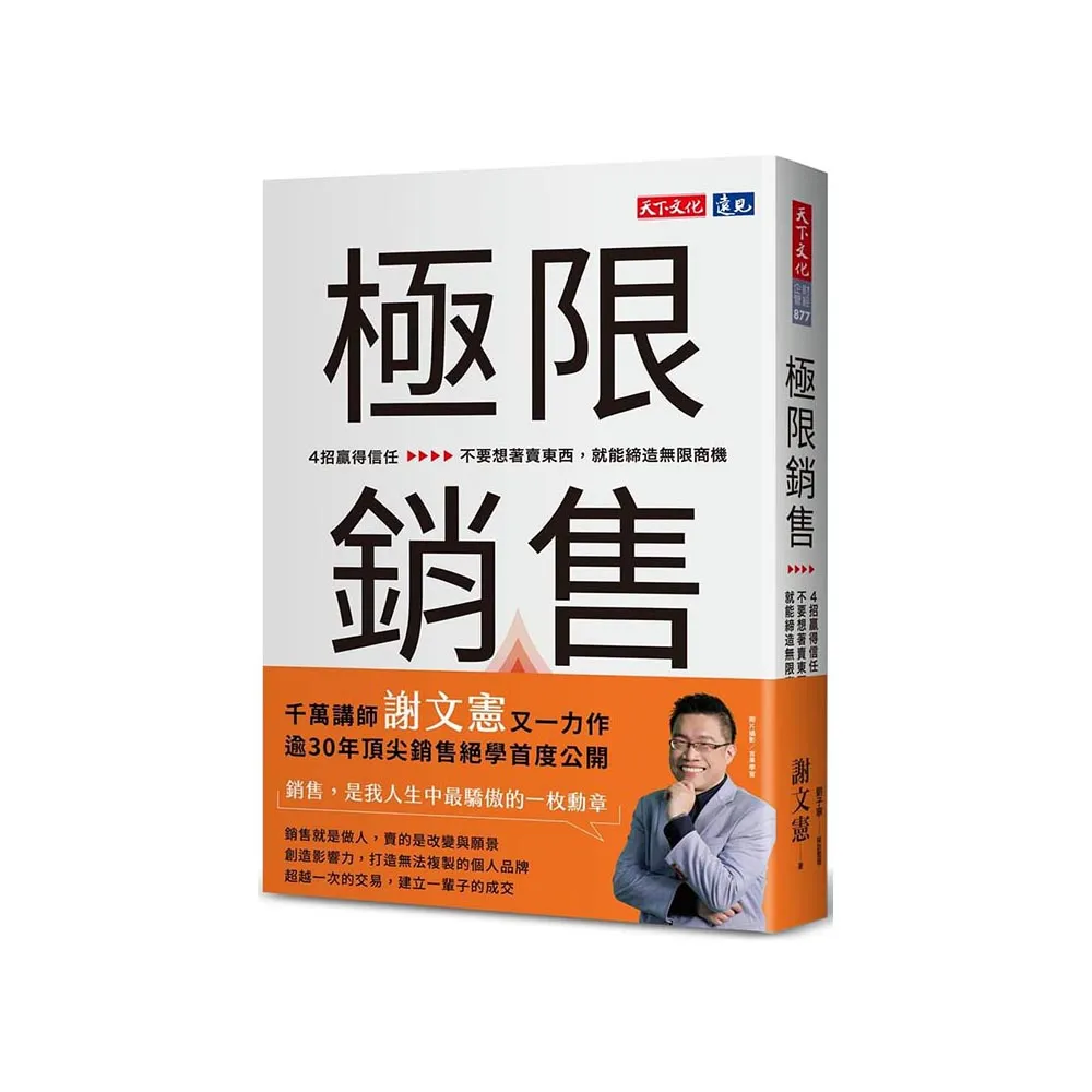 極限銷售：4招贏得信任，不要想著賣東西，就能締造無限商機
