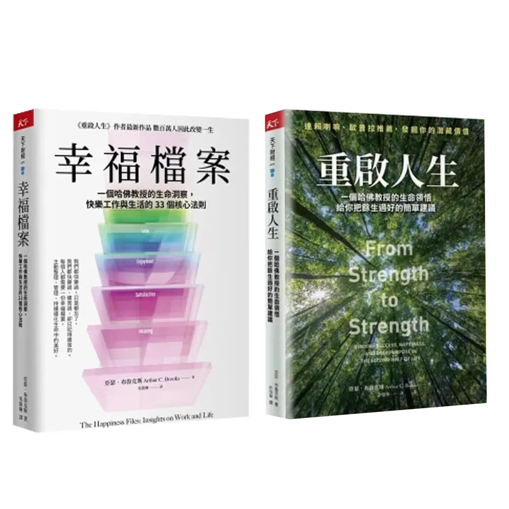 亞瑟．布魯克斯套書：幸福檔案+重啟人生珍藏版