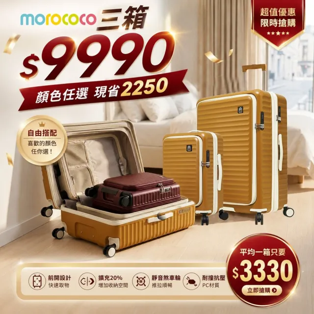 【morococo】時光慢旅 前開/對開 三件套19+24+28吋雙開式可擴充行李箱(多色任選)