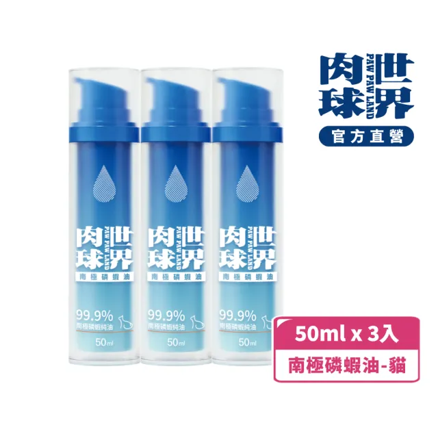 【PAW PAW LAND 肉球世界】南極磷蝦油50ml×3入(貓狗保健/皮毛保健/OMEGA 3/蝦紅素/DHA)