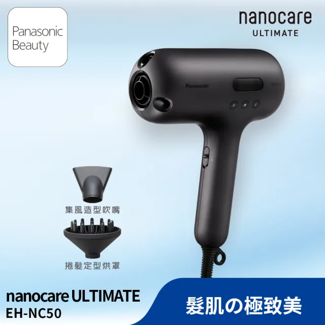 【Panasonic 國際牌】nanocare ULTIMATE水離子吹風機 (EH-NC50-K)
