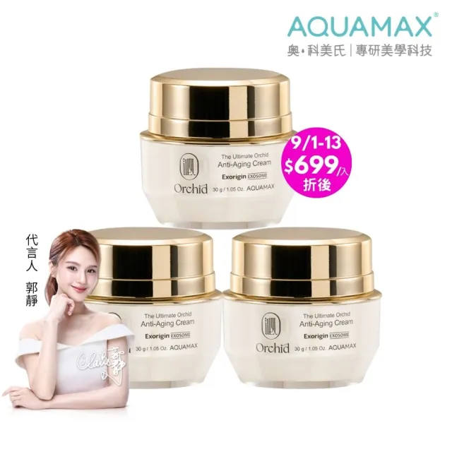 【AQUAMAX 奧科美氏】3入組★泌蘭煥顏修護霜3入囤貨組(蘭花植泌體/A醇A醛A酯/撫紋雙胜月太/恢復彈性/乳霜)