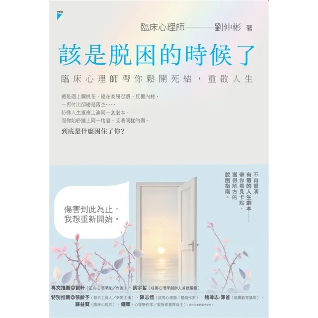 【momoBOOK】該是脫困的時候了：臨床心理師帶你鬆開死結 重啟人生(電子書)