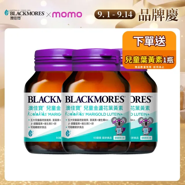 【BLACKMORES 澳佳寶】兒童晶亮金盞花葉黃素 3入組(共180錠 β-胡蘿蔔素 不含人工甜味劑)