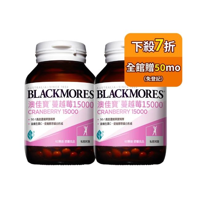 【BLACKMORES 澳佳寶】蔓越莓15000 2入組(共120顆 花青素 維生素C 膠囊)