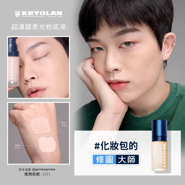 【KRYOLAN 歌劇魅影】濾鏡彩妝師組(光燦粉妝慕絲+超濾鏡粉底液)