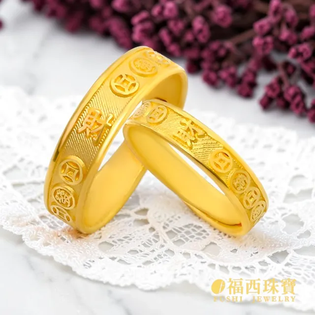 【福西珠寶】黃金戒指 橫財納福男戒 橫置財字×古錢招財 情侶對戒 活動戒圍 (金重1.42錢正負0.03錢)