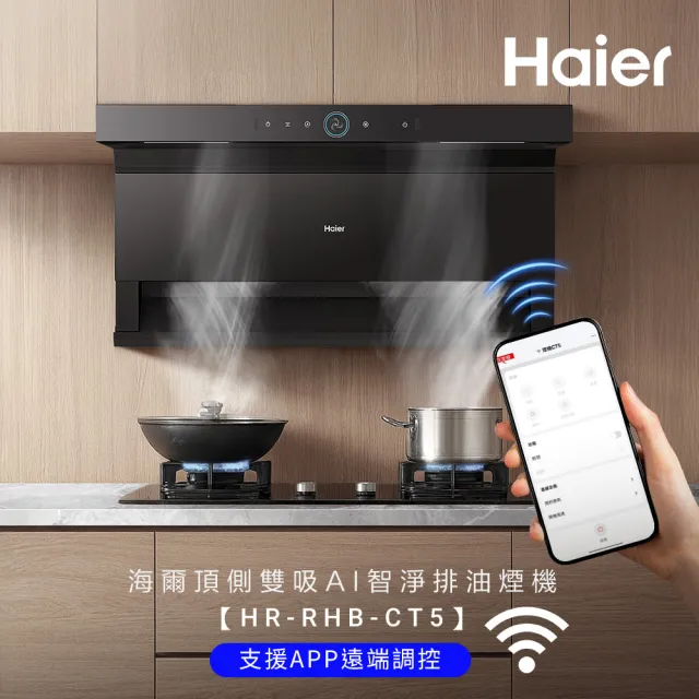 【Haier 海爾】頂側雙吸AI智淨排油煙機CT5 (HR-RHB-CT5 基本安裝)
