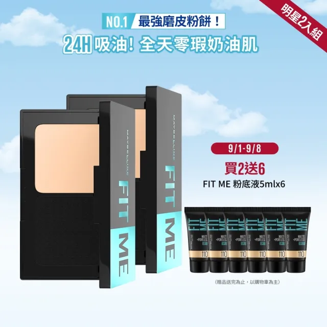 【MAYBELLINE 媚比琳】FIT ME 反孔特霧全進化零瑕嫩粉餅SPF44 PA++++ 2入組(#最強磨皮嫩粉餅)