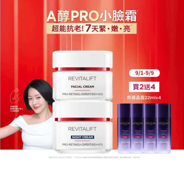 【L’OREAL Paris 巴黎萊雅】活力緊緻專研抗皺修護乳霜50ml_2入組(A醇PRO小臉霜)