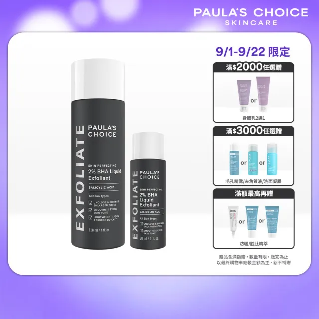 【PAULA’S CHOICE 寶拉珍選】2%水楊酸精華液118ml+2%水楊酸精華液30ml
