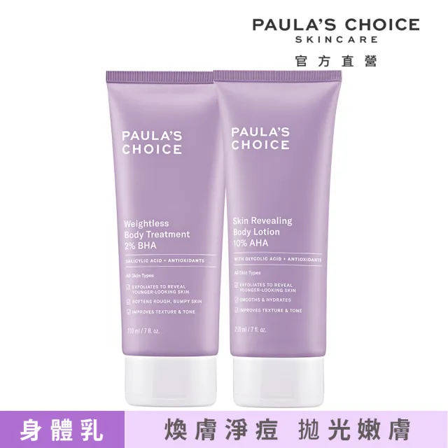 【PAULA’S CHOICE 寶拉珍選】2％水楊酸身體乳210ml＋10％果酸身體乳210ml(限量水果組)