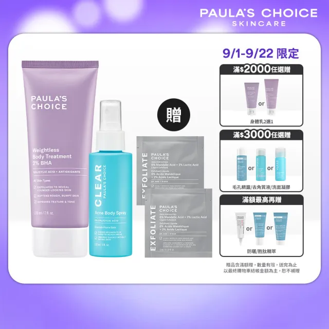 【PAULA’S CHOICE 寶拉珍選】淨痘嫩膚組★2％水楊酸身體乳＋淨無痘2％水楊酸美體噴露