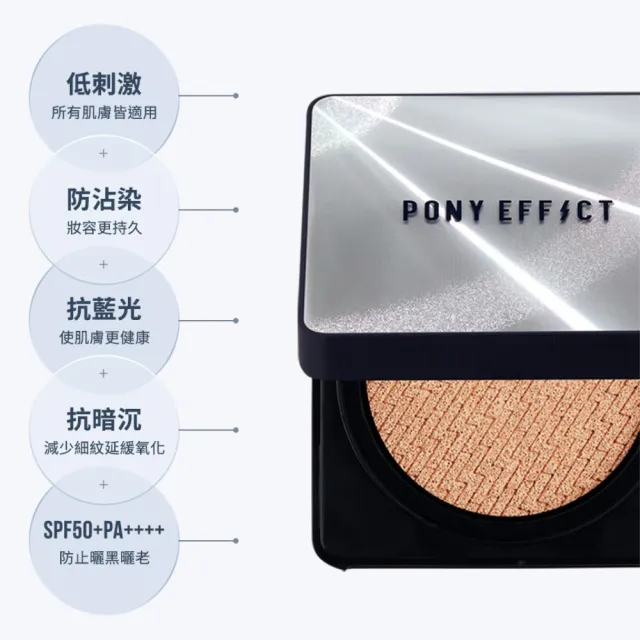 【PONY EFFECT】全新上市 超進化無重力氣墊粉餅升級版2入組(共2盒4蕊) 陶瓷緞光/敏感肌/遮瑕/保濕/防曬