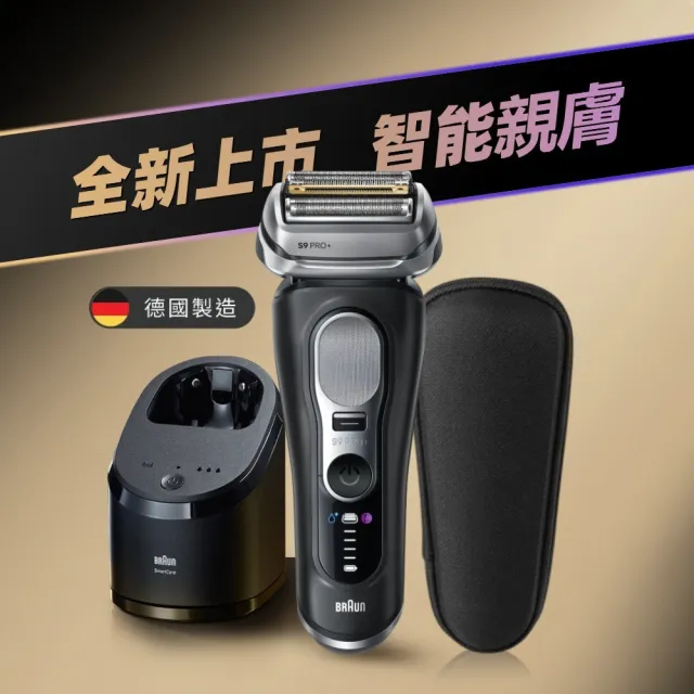 【BRAUN 百靈】9系列 PRO+ 旗艦電動刮鬍刀/電鬍刀 附收納盒+智慧清潔充電座☆(9660cc)
