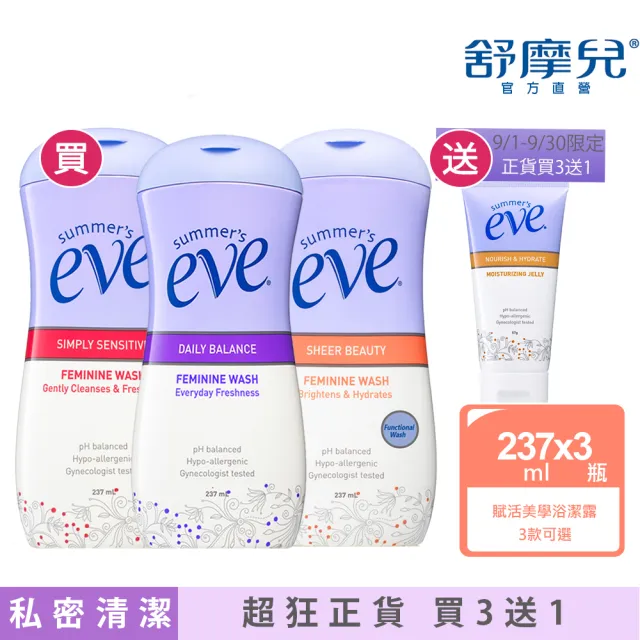 【Summer’s Eve 舒摩兒】潔淨重磅加量組(浴潔露237mlx3)