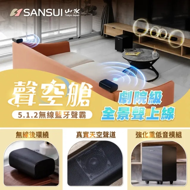 【SANSUI 山水】聲空艙SS2(5.1.2 Soundbar  360°天空聲道X杜比全景聲)享受600W震撼聽感｜聲霸｜喇叭｜劇院