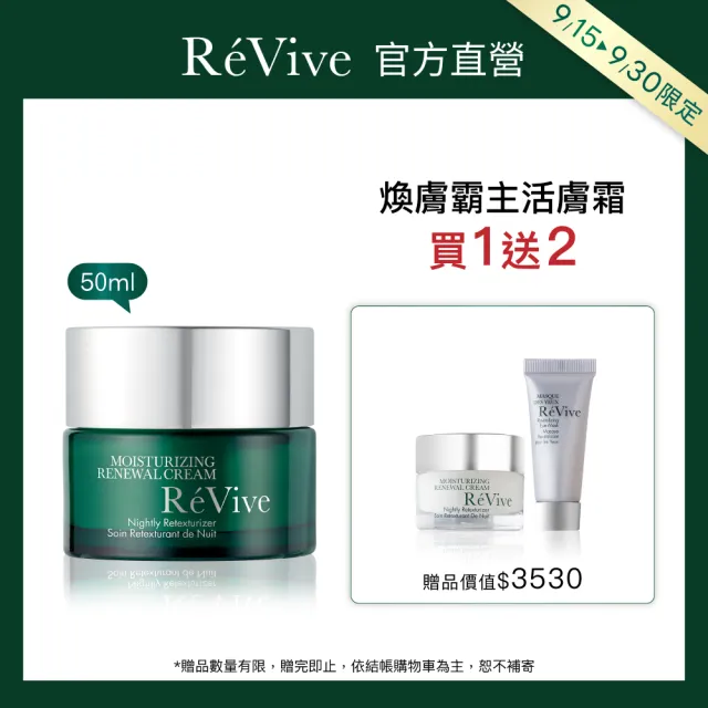 【ReVive】官方直營 光采再生活膚霜50ml(胜肽/乳霜/再生霜)
