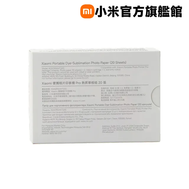 【小米】官方旗艦館 Xiaomi 便攜相片印表機 Pro 熱昇華相紙(20張)