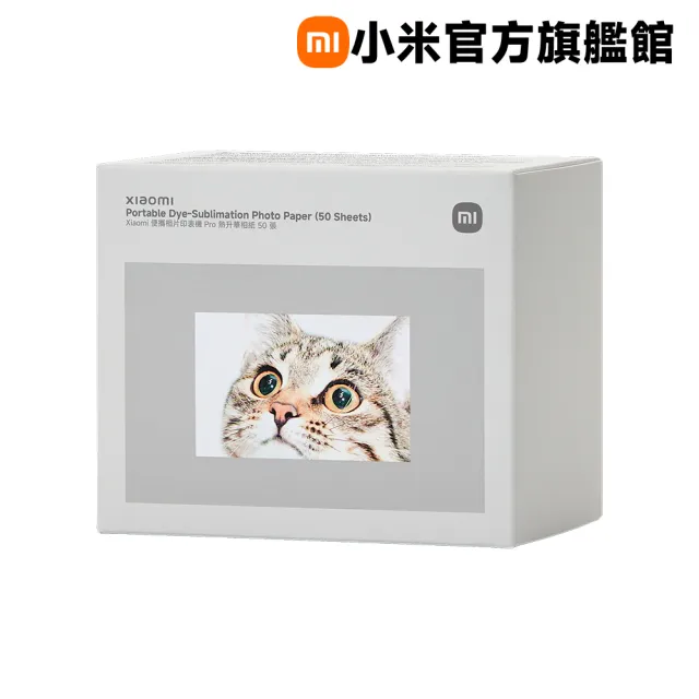 【小米】官方旗艦館 Xiaomi 便攜相片印表機 Pro 熱昇華相紙(50張)