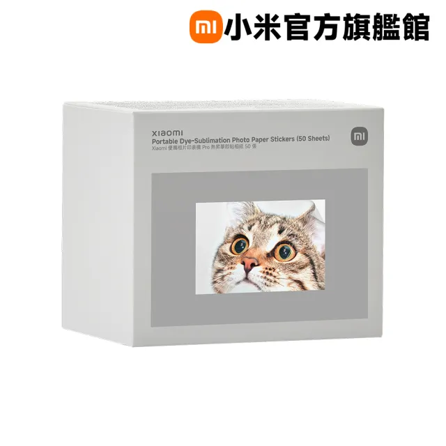 【小米】官方旗艦館 Xiaomi 便攜相片印表機 Pro 熱昇華即貼相紙(50張)