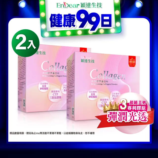 【Endear 穎達生技】高效補充-光潤膠原蛋白 30包x2入組(分子小/無腥味/超有感/保健禮盒)