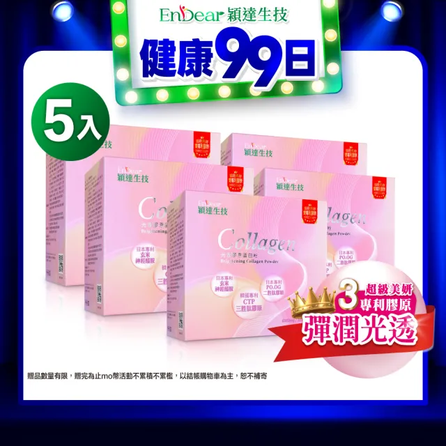 【Endear 穎達生技】高效補充-光潤膠原蛋白 30包x5入組(分子小/無腥味/超有感/保健禮盒)