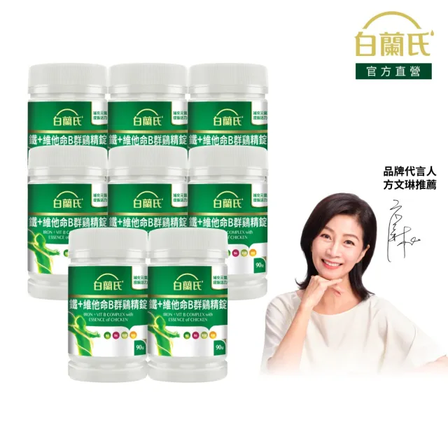 【白蘭氏】官方直營 鐵+維他命B群 雞精錠90錠x8瓶(共720錠 B群雞精錠/鐵加B群 提振精神)