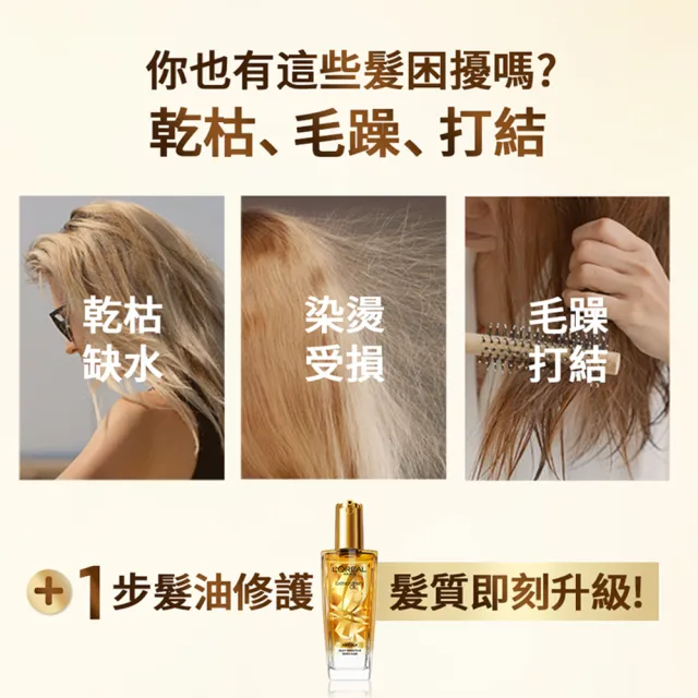 【L’OREAL Paris 巴黎萊雅】金緻髮油超值組-髮油100mlx2+補包90ml(暖木裸香/金棕/櫻桃/草本/玫瑰/護髮)