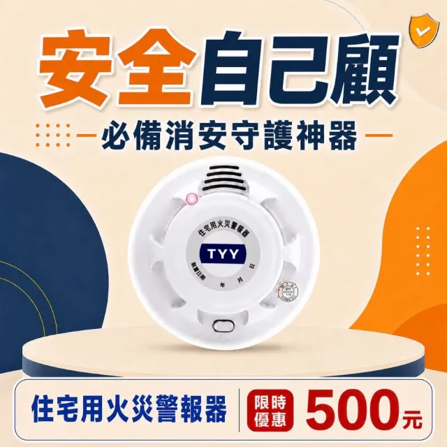 TYY】住宅用火災警報器-機能款/偵煙型(住警器/偵煙器/警報器/煙霧偵測