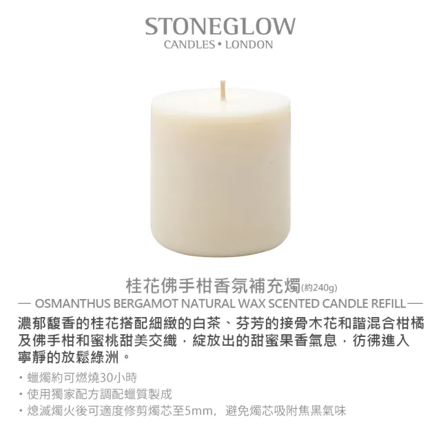 【STONEGLOW】★買1送1★限定香氛補充燭 240g(多款任選)