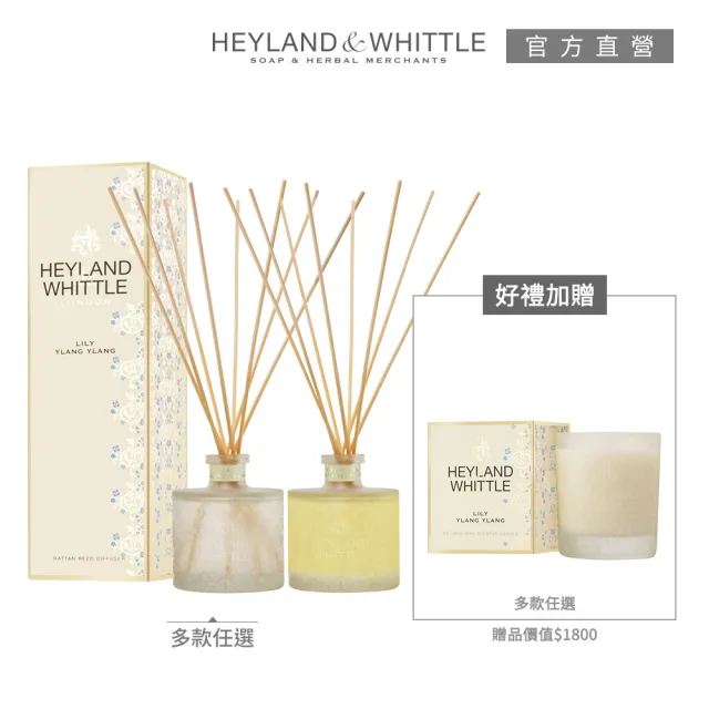 【H&W 英倫薇朵】迎賓香氛擴香買就送香氛燭230g(多款任選)