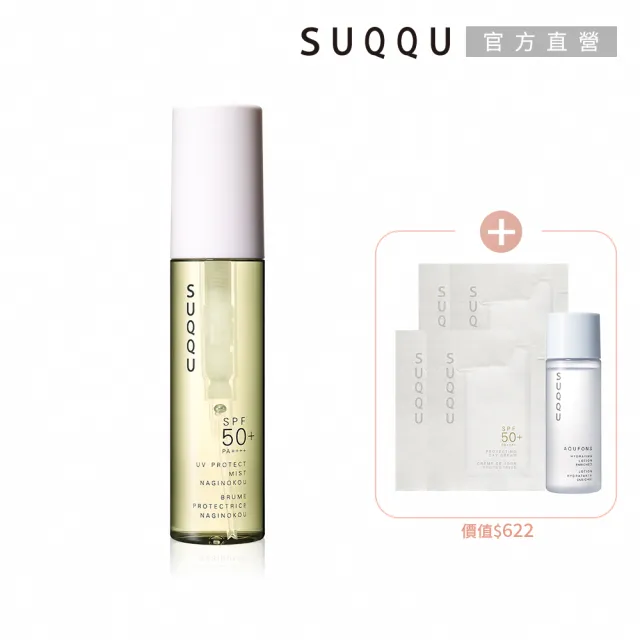 【SUQQU】晶采防曬噴霧1送5補貨回歸組