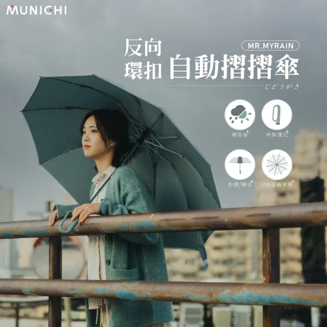 【MUNICHI 沐尼黑】反向環扣自動摺摺傘 雨傘 勾傘 自動傘 摺疊傘 輕量 梅雨 晴雨兩用 舒適手把 傘MR.MYRAIN
