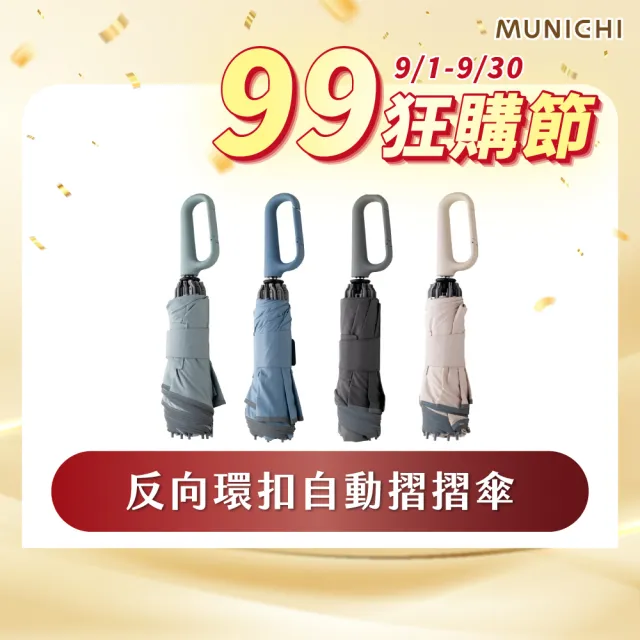 【MUNICHI 沐尼黑】反向環扣自動摺摺傘 雨傘 自動傘 摺疊傘 輕量傘 梅雨 晴雨兩用 快乾 防潑水 MR.MYRAIN